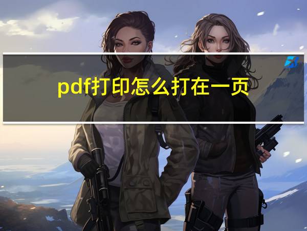 pdf打印怎么打在一页的相关图片