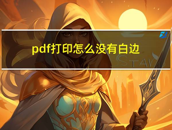 pdf打印怎么没有白边的相关图片