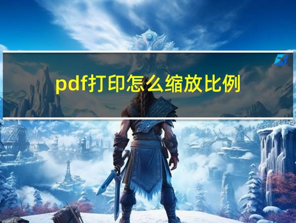 pdf打印怎么缩放比例的相关图片