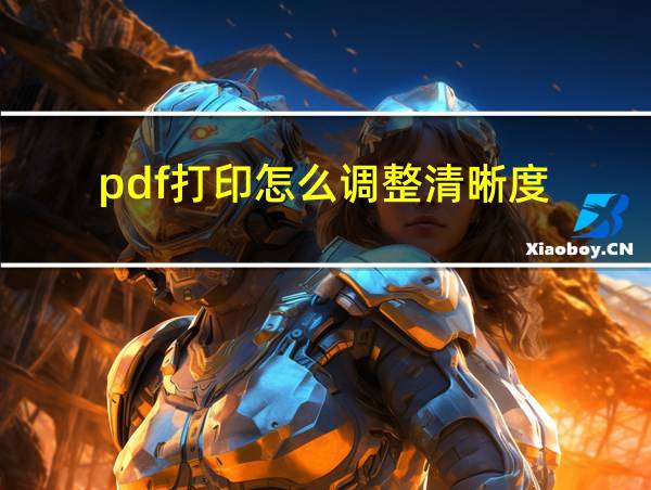 pdf打印怎么调整清晰度的相关图片