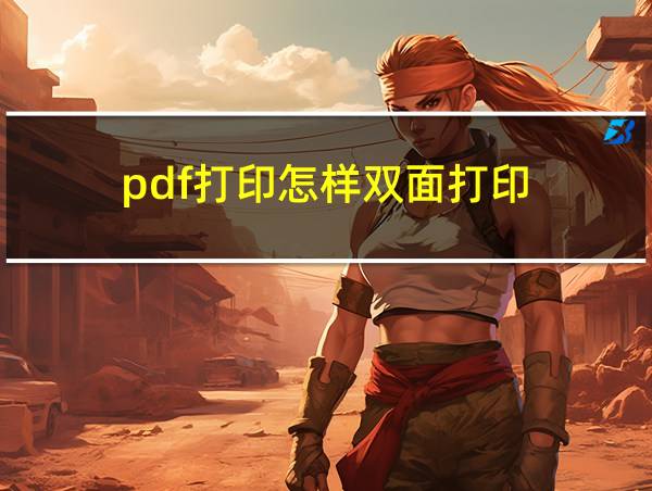 pdf打印怎样双面打印的相关图片