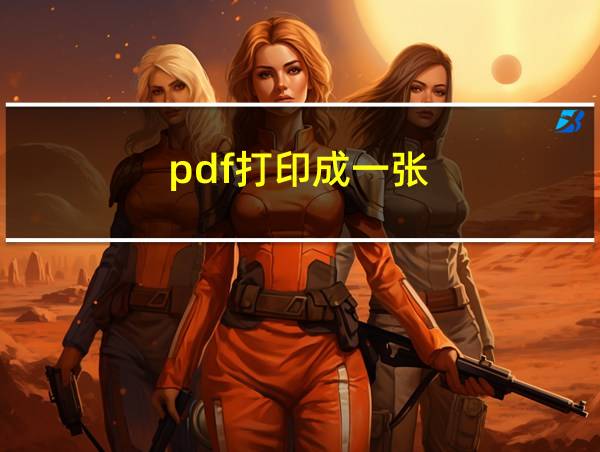 pdf打印成一张的相关图片