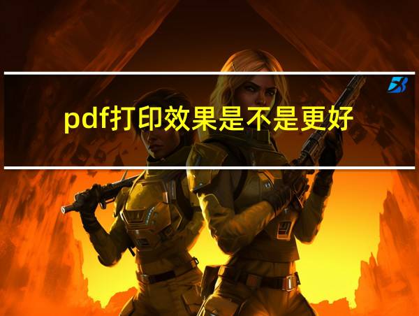 pdf打印效果是不是更好的相关图片