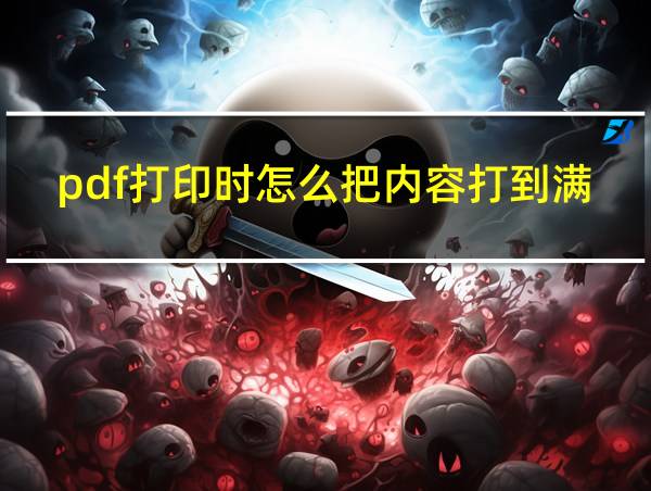 pdf打印时怎么把内容打到满张的相关图片