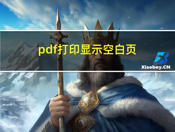 pdf打印显示空白页的相关图片