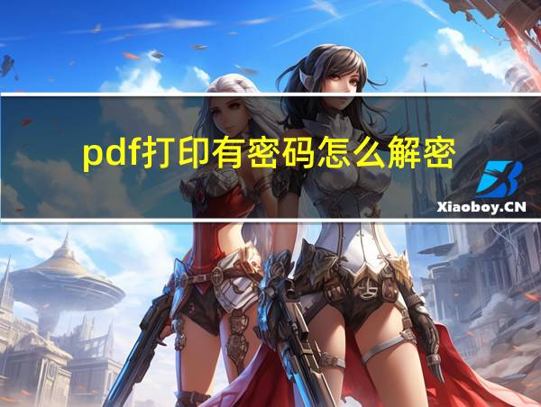 pdf打印有密码怎么解密的相关图片