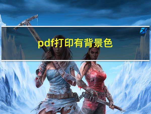 pdf打印有背景色的相关图片