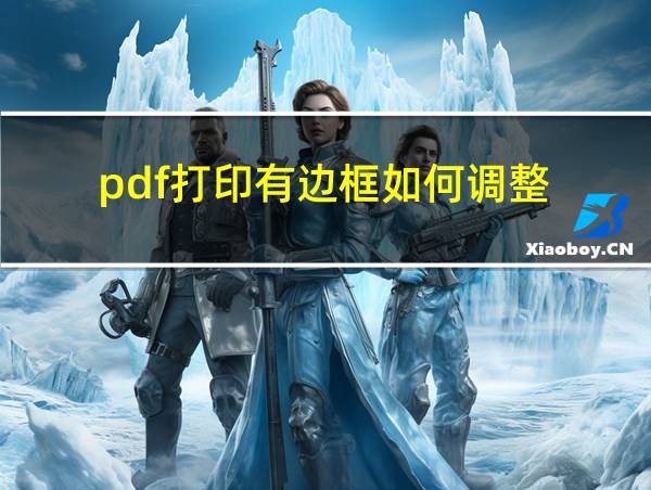 pdf打印有边框如何调整的相关图片