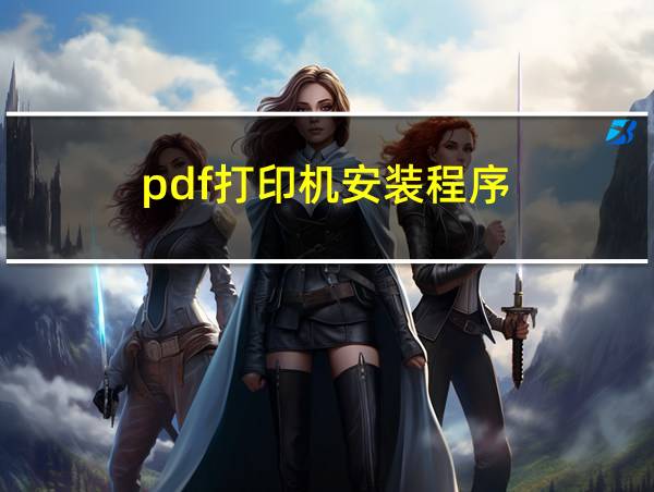 pdf打印机安装程序的相关图片