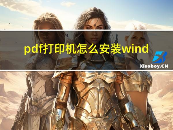 pdf打印机怎么安装window7的相关图片