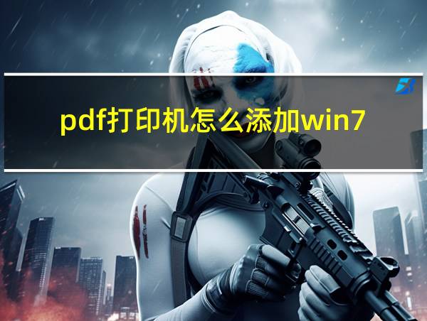 pdf打印机怎么添加win7的相关图片