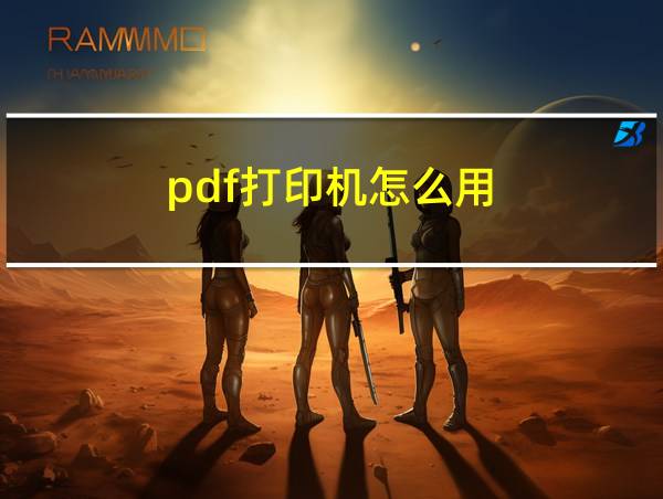 pdf打印机怎么用的相关图片