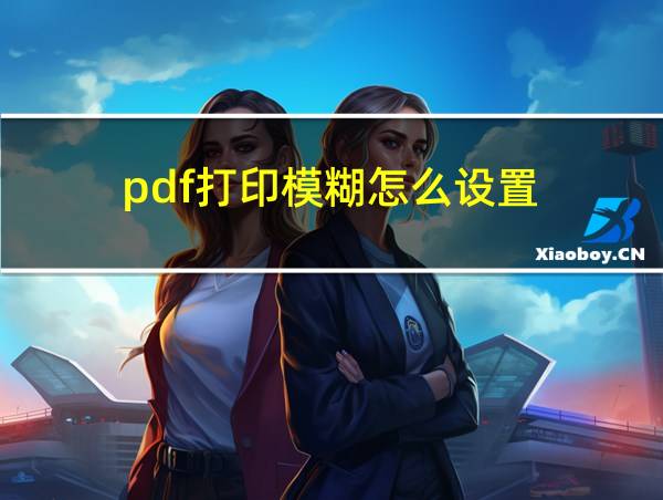 pdf打印模糊怎么设置的相关图片