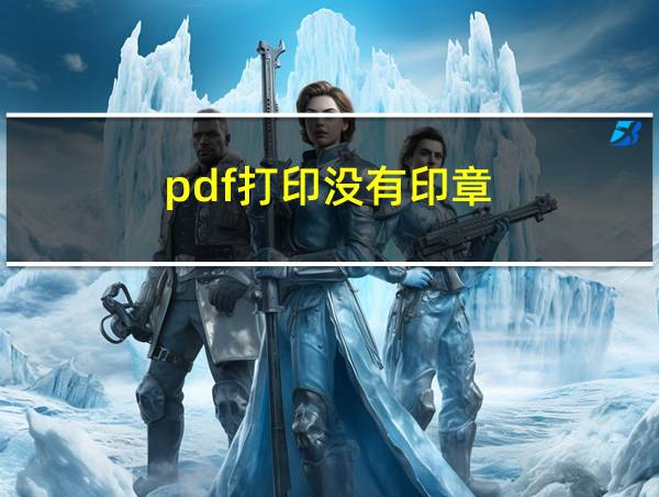 pdf打印没有印章的相关图片