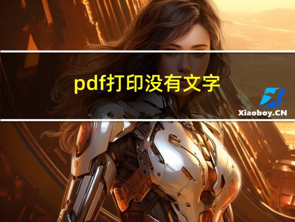 pdf打印没有文字的相关图片