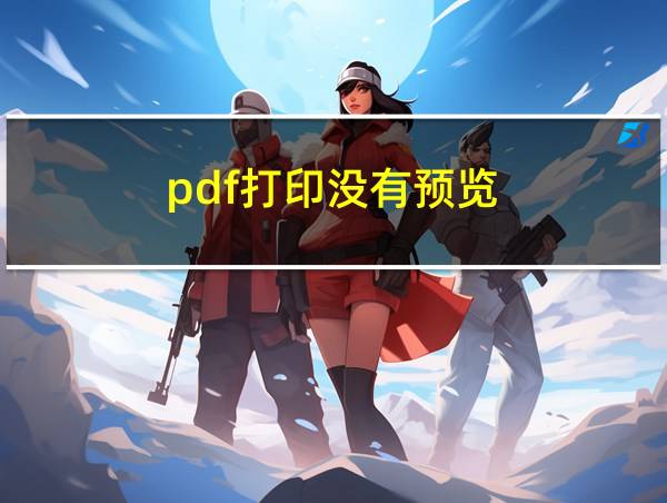 pdf打印没有预览的相关图片