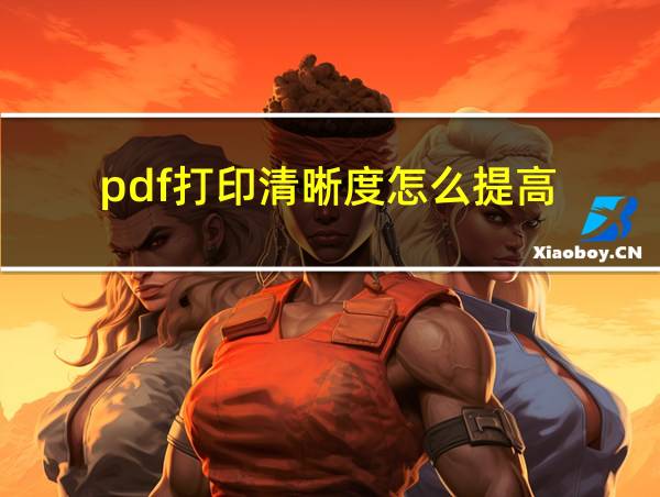 pdf打印清晰度怎么提高的相关图片