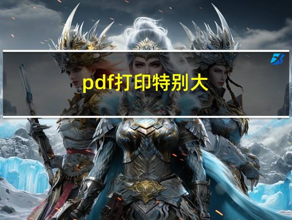 pdf打印特别大的相关图片