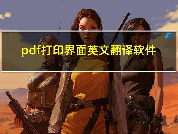 pdf打印界面英文翻译软件的相关图片