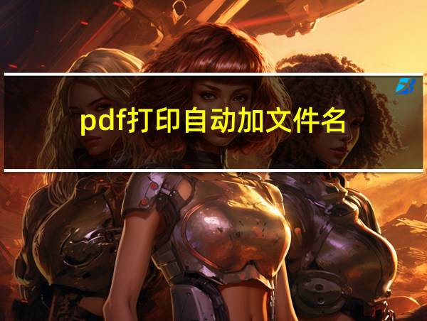 pdf打印自动加文件名的相关图片