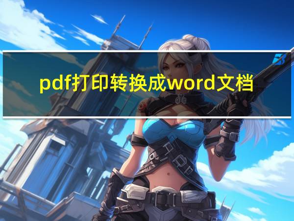 pdf打印转换成word文档的相关图片