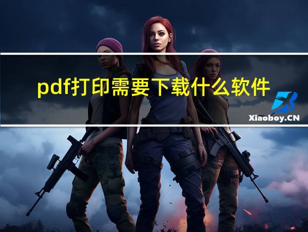 pdf打印需要下载什么软件的相关图片