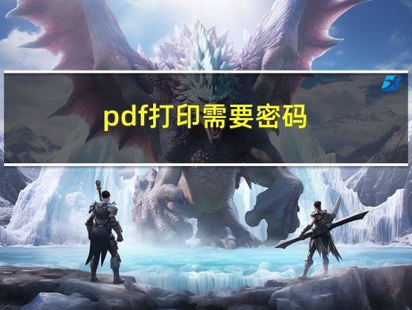 pdf打印需要密码的相关图片