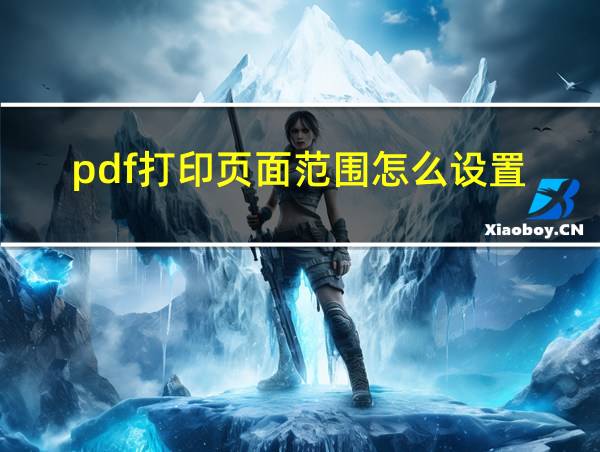 pdf打印页面范围怎么设置的相关图片