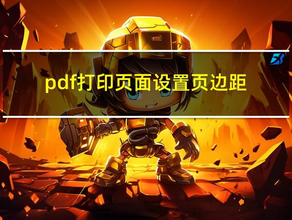 pdf打印页面设置页边距的相关图片