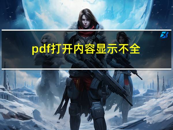 pdf打开内容显示不全的相关图片