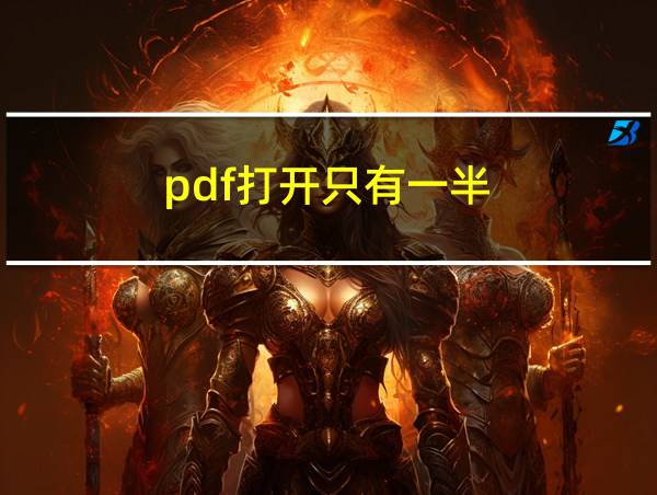 pdf打开只有一半的相关图片