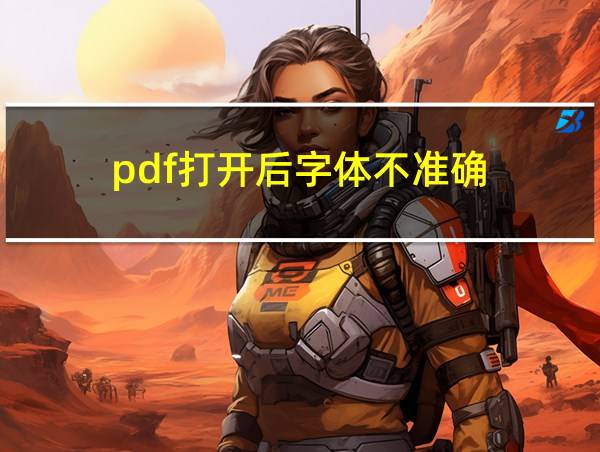 pdf打开后字体不准确的相关图片