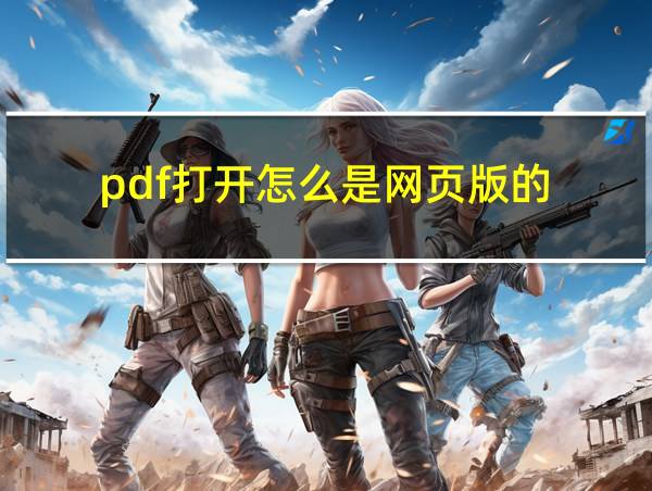 pdf打开怎么是网页版的的相关图片