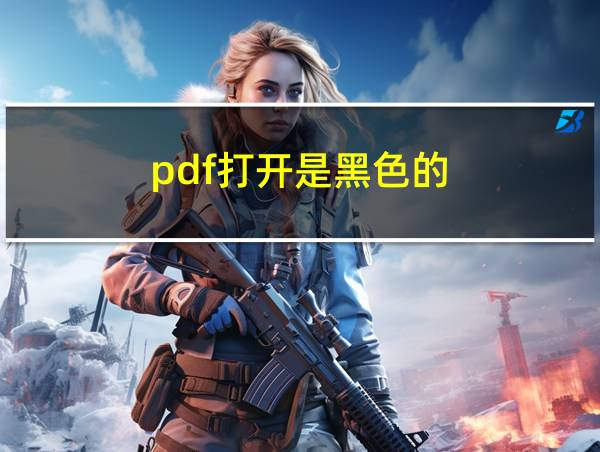 pdf打开是黑色的的相关图片