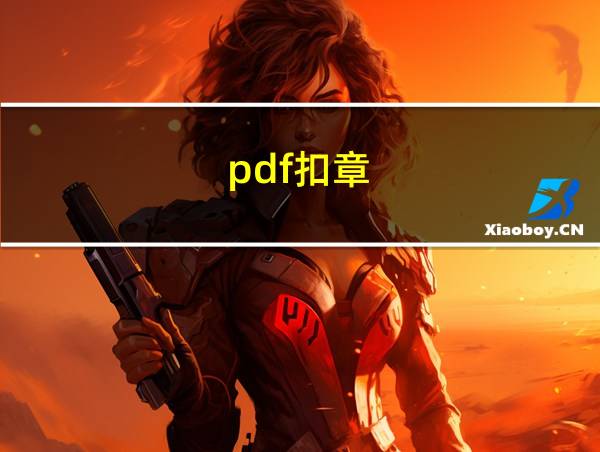 pdf扣章的相关图片