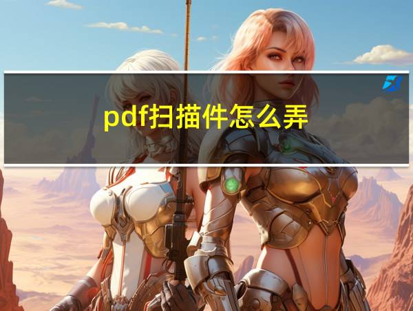 pdf扫描件怎么弄的相关图片