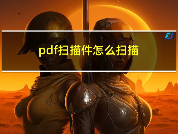 pdf扫描件怎么扫描的相关图片