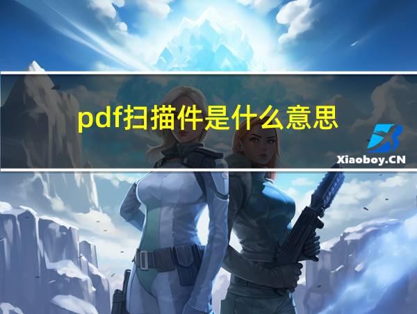 pdf扫描件是什么意思的相关图片