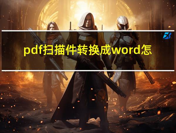 pdf扫描件转换成word怎么编辑的相关图片