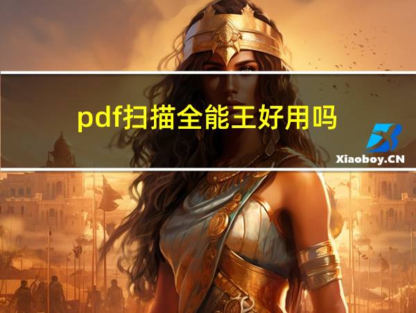 pdf扫描全能王好用吗的相关图片