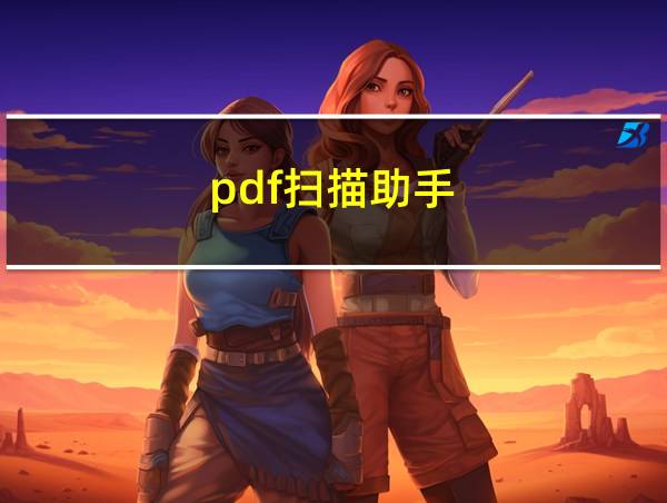 pdf扫描助手的相关图片