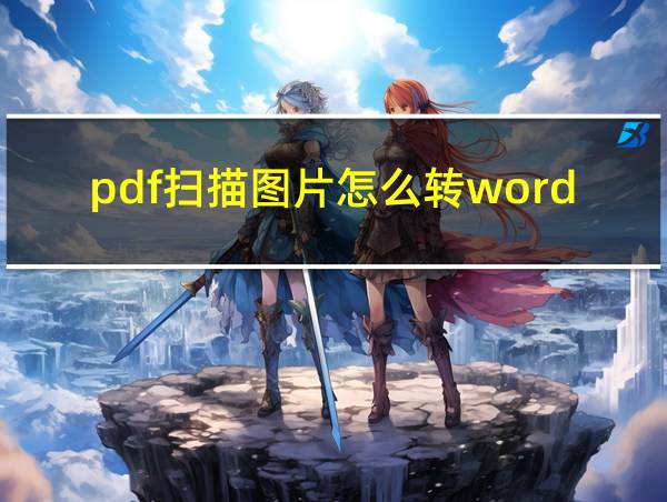 pdf扫描图片怎么转word的相关图片