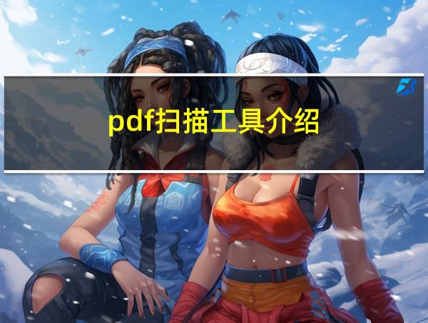 pdf扫描工具介绍的相关图片