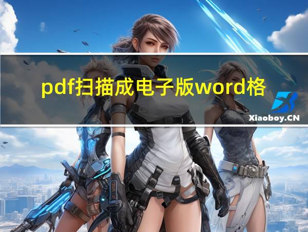 pdf扫描成电子版word格式的相关图片