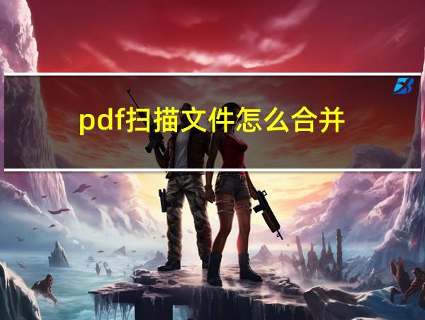 pdf扫描文件怎么合并的相关图片