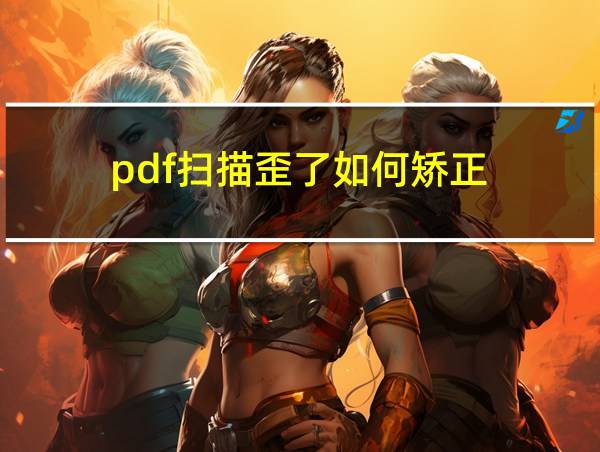 pdf扫描歪了如何矫正的相关图片