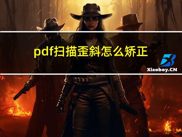 pdf扫描歪斜怎么矫正的相关图片