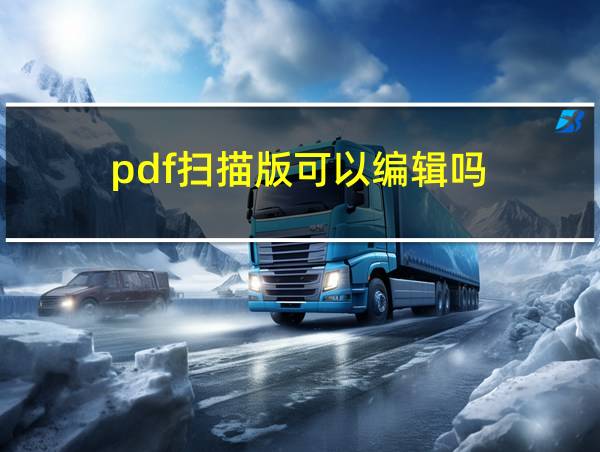 pdf扫描版可以编辑吗的相关图片