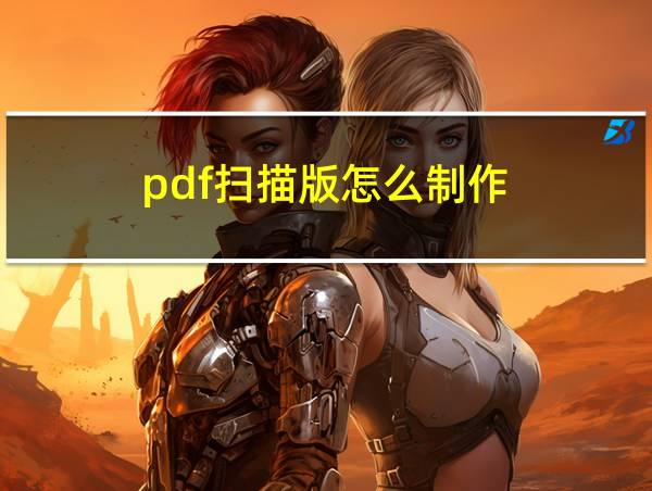 pdf扫描版怎么制作的相关图片