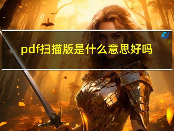 pdf扫描版是什么意思好吗的相关图片